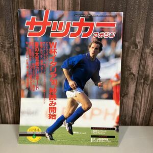 【 サッカーマガジン 】1990年6月号 ワールドカップテストマッチ No.374 バレージ JSL日産優勝 W杯イタリア`90 秒読み開始●4763