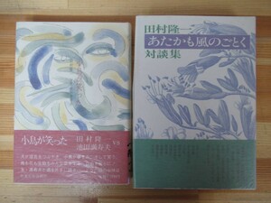 L86●【田村隆一サイン本 2冊】小鳥が笑った/あたかも風のごとく 対談集 全初版 帯付 著者直筆 四千の日と夜 言葉のない世界 230127