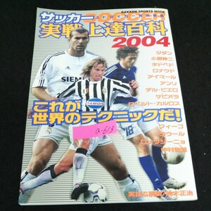 a-613 ストライカー特別編集 サッカー実戦上達百科 2004 これが世界のテクニックだ 株式会社学習研究社 2004年発行 ※13