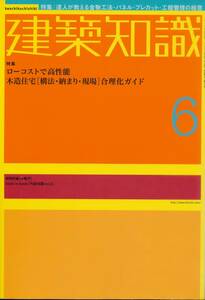★ローコストで高性能　木造住宅[構法・納まり・現場]合理化ガイド 建築知識200206　エクスナレッジ刊