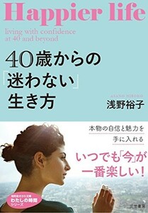 40歳からの迷わない生き方本物の自信と魅力を手に入れる(知的生きかた文庫―わたしの時間シリーズ)/浅野裕子■23114-10012-YY48