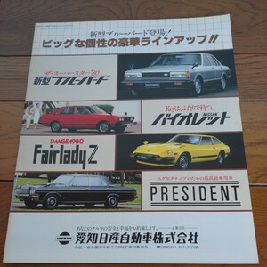 愛知日産総合カタログ 昭和54年11月発行 P18 910ブルーバード S130フェアレディZ バイオレット ダットサン パトロール シビリアン他 未読品