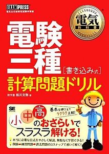 電験三種書き込み式計算問題ドリル 電気教科書/松川文弥【著】