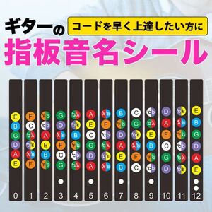 ギター指板音名シール 初心者 コード習得 12フレット ステッカー 練習