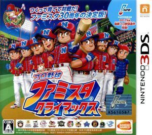 プロ野球 ファミスタ クライマックス/ニンテンドー3DS