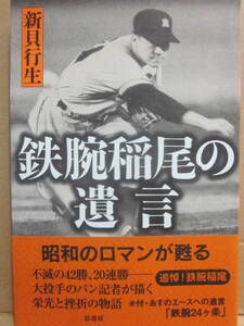 鉄腕稲尾の遺言　新貝行生・著　弦書房　２００８年　重版　帯付　Ｂ６　追悼鉄腕稲尾　稲尾和久　プロ野球