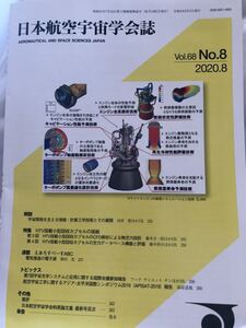 日本航空宇宙学会誌　Vol.68 No.8 2020.8 HTV搭載小型回収カプセルの挑戦