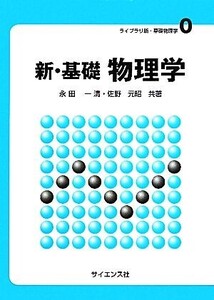 新・基礎 物理学 ライブラリ新・基礎物理学0/永田一清,佐野元昭【共著】