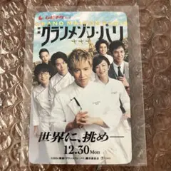 グランメゾン・パリ　ムビチケ　使用済み　木村拓哉