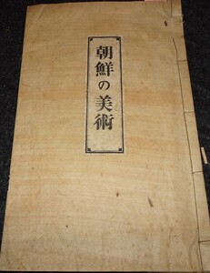 rarebookkyoto s629　朝鮮の美術　柳宗悦　東京　限定本　1922年　李朝　大韓帝国　両班　儒教　漢城　李王　青磁