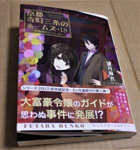 直筆サイン入り「京都寺町三条のホームズ 18 お嬢様のミッション」（望月麻衣）　