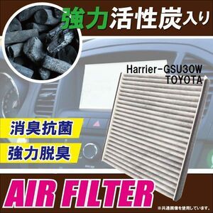 エアコンフィルター 交換用 TOYOTA トヨタ Harrier ハリアー GSU30W 対応 消臭 抗菌 活性炭入り 取り換え 車内 純正品同等 新品 未使用