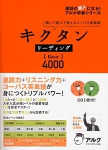 キクタンリーディングBasic4000(英語の超人になるアルク学参シリーズ)/■24062-40114-D06