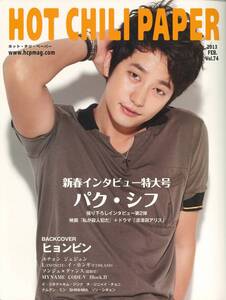 HOT CHILI PAPER ★ 2013 FEB. Vol.74 ★ パク・シフ/ヒョンビン/笛木優子/ユチョン/ジェジュン/L(INFINITE)/ソンジュン/イ・ヒョンジェ