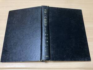 大学への新数学ⅡB◎中田義元・藤田宏・根岸世雄◎研文書院 昭和44年刊