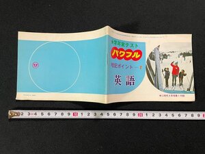 ｊ∞　学年末パワフル暗記ポイント１　英語　昭和50年　中二時代3月号第1付録　旺文社/B09