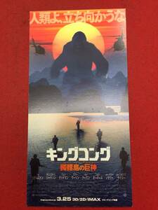 61694試写状『キングコング髑髏島の巨神』トム・ヒドルストン　サミュエル・Ｌ・ジャクソン　ジョン・グッドマン　ブリー・ラーソン