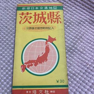 茨城県 新日本分県地図 　合併後の新市町村記入　昭和３6年　レトロ　塔文社　古地図