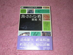 食いしん坊釣師の料理ノート 魚・さかな・肴　単行本　粟屋 充