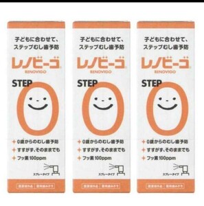 送料無料　レノビーゴ　STEP0　ステップ0　3本セット　