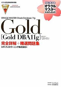 ＯＲＡＣＬＥ　ＭＡＳＴＥＲ　Ｏｒａｃｌｅ　Ｄａｔａｂａｓｅ　１１ｇ　Ｇｏｌｄ ［Ｇｏｌｄ　ＤＢＡ１１ｇ］（試験番号：１Ｚ０－０５３