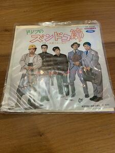 ザ・ドリフターズ / ズンドコ節 中古EPレコード