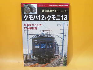 【鉄道資料】鉄道車輌ガイド vol.21　クモハ12とクモニ13　長寿を全うした17m級国電　2015年発行　ネコパブリッシング【中古】C1 A2765