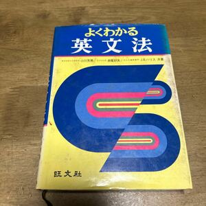 よくわかる英文法　小川芳男　赤尾好夫　英語