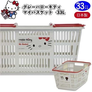 【2個組】グレー　ハローキティ　マイバスケット33L 　　景品 粗品 kitty スーパー カゴ エコバッグ 買い物カゴ レジカゴ 日本製