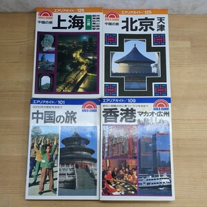 r07□『エリアガイド 中国系4冊』昭文社 101.中国の旅、109.香港 マカオ・広州、125.中国の旅 北京 天津、126.中国の旅 上海 江南 240304