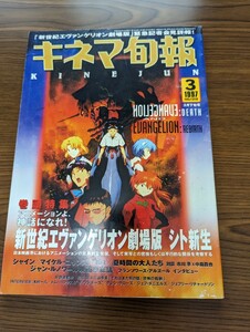 ＜匿名配送＞キネマ旬報　KINEJUN　1997年3月下旬号　 新世紀エヴァンゲリオン劇場版　No.1218