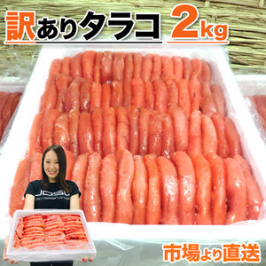 たらこ 2kg タラコ 訳アリ わけあり 魚卵 まとめ買い 鱈子 北海道 甘口たらこ tarako 珍味 節分 節句 彼岸 新春