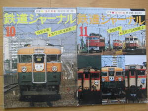 2冊/鉄道ジャーナル1977年10月号 急行列車再発見 第1部/鉄道ジャーナル1977年11月号 