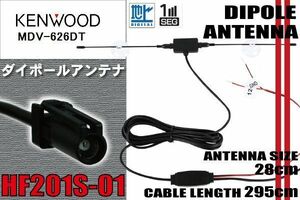 ダイポール TV アンテナ 地デジ ワンセグ フルセグ 12V 24V ケンウッド KENWOOD 用 MDV-626DT 対応 HF201S-01 ブースター内蔵 吸盤式