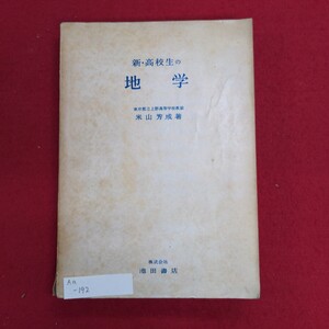 Aa-192/新高校生の地学　昭和29年11月1日発行　著者:米山芳成　発行所 株式会社池田書店　地球の姿/L8/61121 