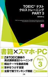 [A11062041]TOEICテスト クロストレーニング PART 3 [単行本] 松田 真木