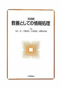 教養としての情報処理／寺内衛，中野靖久，小嵜貴弘，河野英太郎【著】