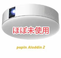 美品　Popin Aladdin 2 アラジンプロジェクター　ポップインアラジン