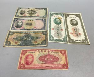 中国紙幣 中央銀行 中国銀行 中華民国 古紙幣 旧紙幣 紙幣 古札 10円 拾円 6枚 まとめ