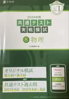 Z会　共通テスト実践模試2024年　物理