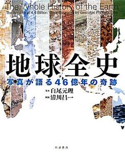 地球全史 写真が語る46億年の奇跡/白尾元理【写真】,清川昌一【解説】