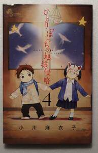 コミック「ひとりぼっちの地球侵略　４　小川麻衣子　ゲッサン少年サンデーコミックス 小学館」古本イシカワF　