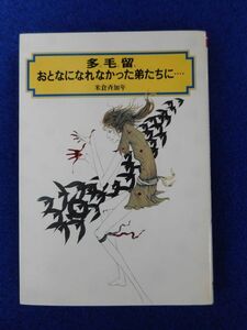 2◆ 　多毛留　おとなになれなかった弟たちに・・・　米倉斉加年　/　偕成社文庫 　1989年,初版,カバー付