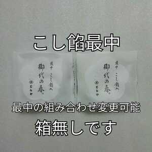 箱無し　2個　こし餡　もなか　最中　とらや　虎屋