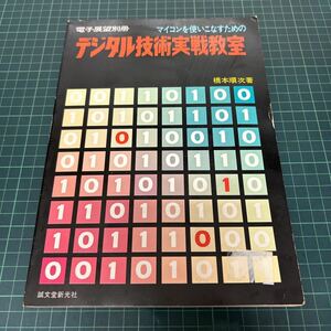 電子展望別冊 マイコンを使いこなすためのデジタル技術実戦教室 橋本順次（著） 昭和52年 誠文堂新光社