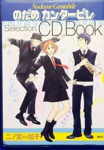 のだめカンタービレSelection CD Book (KCピース)　二ノ宮 知子　講談社　CD付