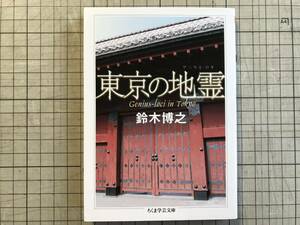 『東京の地霊（ゲニウス・ロキ） ちくま学芸文庫』鈴木博之 解説：藤森照信・石山修武 筑摩書房 2019年刊 ※建築史家 歴史・記憶 他 07576