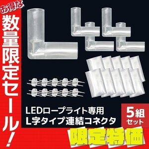 【限定セール】新品 LEDイルミネーション ロープライト用 連結コネクタ L型 10mm 2芯 防水 連結ピン 防水シート クリスマス ハロウィン