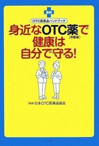 [A12333902]身近なOTC薬(市販薬)で健康は自分で守る!: 最新OTC医薬品ハンドブック