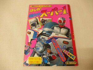 1021009h【メ便】講談社カラーシールブック6 はしれ！仮面ライダースーパー1/石森プロ/中古本/シール欠け多数、貼り付けアリ/ジャンク